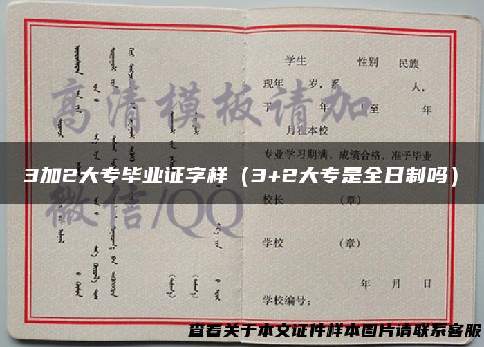 3加2大专毕业证字样（3+2大专是全日制吗）