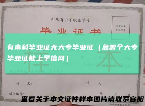 有本科毕业证无大专毕业证(急需个大专毕业证能上学信网)