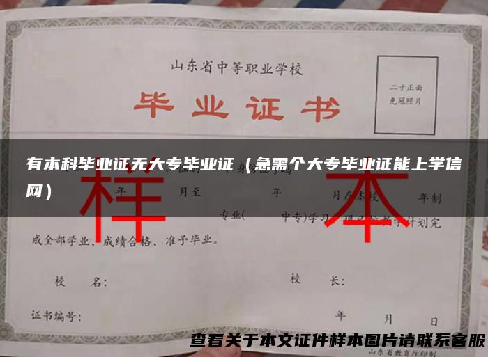 有本科毕业证无大专毕业证（急需个大专毕业证能上学信网）