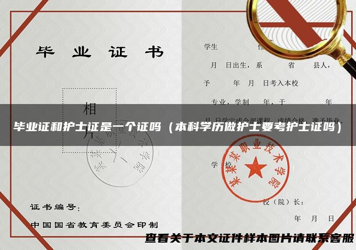 毕业证和护士证是一个证吗（本科学历做护士要考护士证吗）