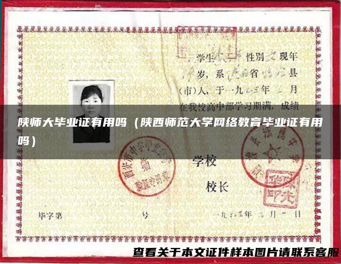 陕师大毕业证有用吗（陕西师范大学网络教育毕业证有用吗）