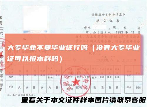 大专毕业不要毕业证行吗（没有大专毕业证可以报本科吗）