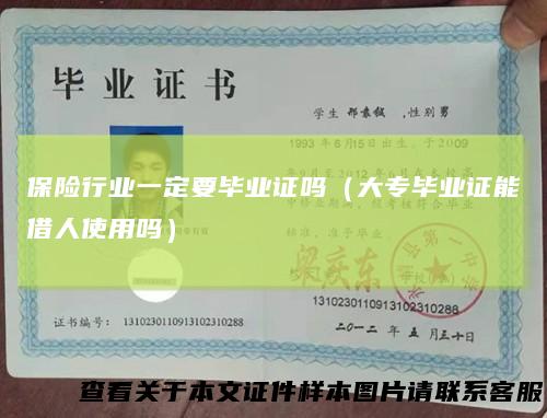 保险行业一定要毕业证吗（大专毕业证能借人使用吗）