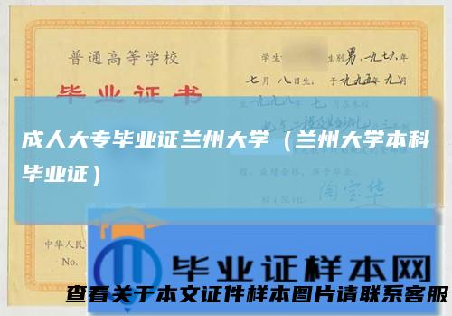 成人大专毕业证兰州大学（兰州大学本科毕业证）