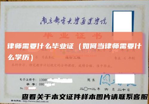 律师需要什么毕业证（如何当律师需要什么学历）