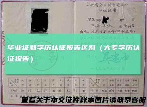 毕业证和学历认证报告区别（大专学历认证报告）