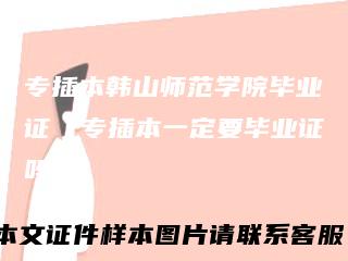 专插本韩山师范学院毕业证(专插本一定要毕业证吗)