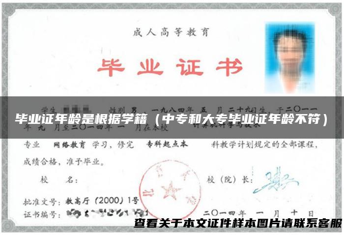 毕业证年龄是根据学籍（中专和大专毕业证年龄不符）