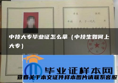 中技大专毕业证怎么拿（中技生如何上大专）