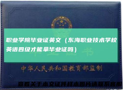 职业学院毕业证英文（东海职业技术学校英语四级才能拿毕业证吗）