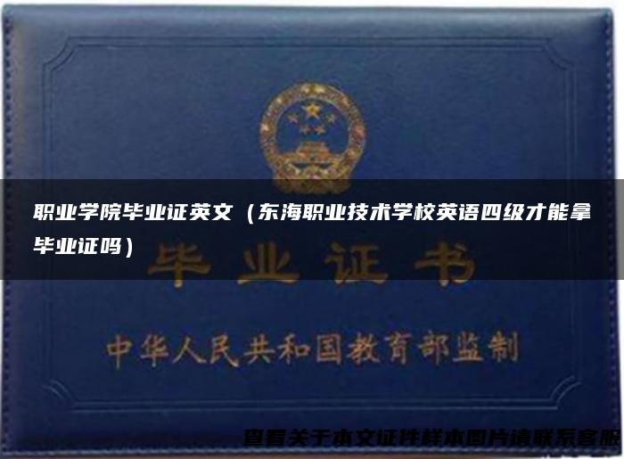 职业学院毕业证英文（东海职业技术学校英语四级才能拿毕业证吗）