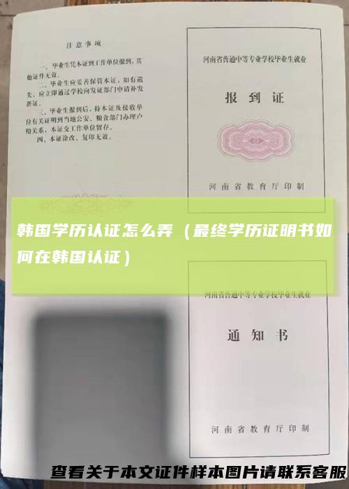 韩国学历认证怎么弄（最终学历证明书如何在韩国认证）