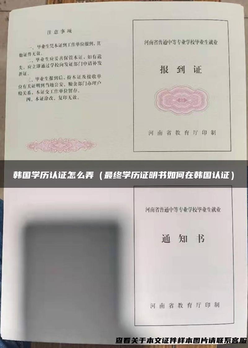 韩国学历认证怎么弄（最终学历证明书如何在韩国认证）