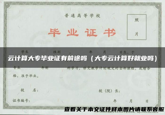 云计算大专毕业证有前途吗（大专云计算好就业吗）