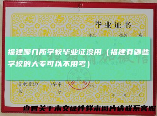 福建哪几所学校毕业证没用（福建有哪些学校的大专可以不用考）