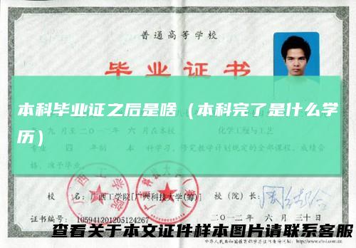 本科毕业证之后是啥（本科完了是什么学历）