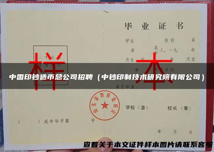 中国印钞造币总公司招聘（中钞印制技术研究院有限公司）