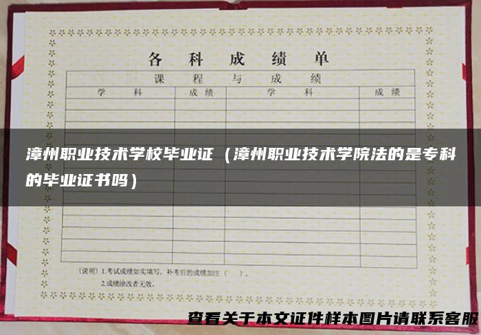 漳州职业技术学校毕业证（漳州职业技术学院法的是专科的毕业证书吗）