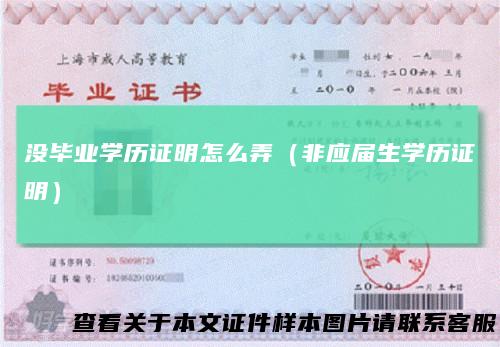 没毕业学历证明怎么弄（非应届生学历证明）