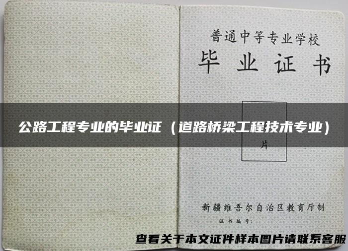 公路工程专业的毕业证（道路桥梁工程技术专业）
