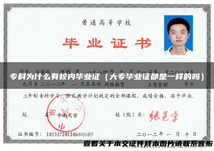 专科为什么有校内毕业证（大专毕业证都是一样的吗）
