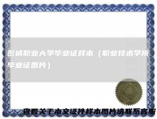 彭城职业大学毕业证样本（职业技术学院毕业证图片）