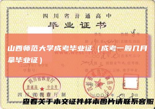 山西师范大学成考毕业证（成考一般几月拿毕业证）