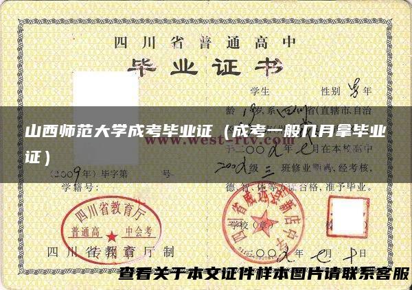 山西师范大学成考毕业证（成考一般几月拿毕业证）