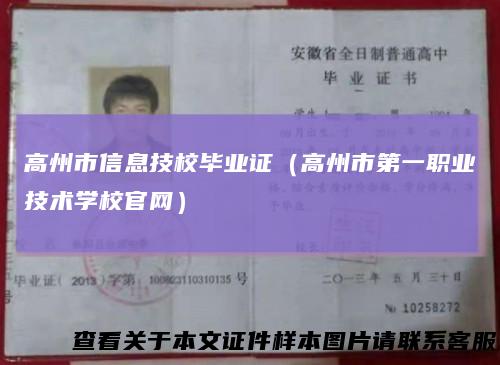 高州市信息技校毕业证（高州市第一职业技术学校官网）