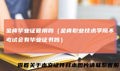 金肯毕业证管用吗（金肯职业技术学院不考试会有毕业证书吗）