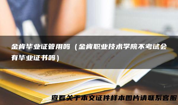 金肯毕业证管用吗（金肯职业技术学院不考试会有毕业证书吗）