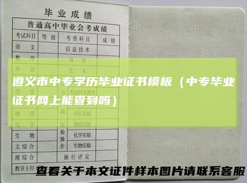 遵义市中专学历毕业证书模板(中专毕业证书网上能查到吗)