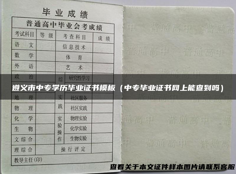 遵义市中专学历毕业证书模板（中专毕业证书网上能查到吗）