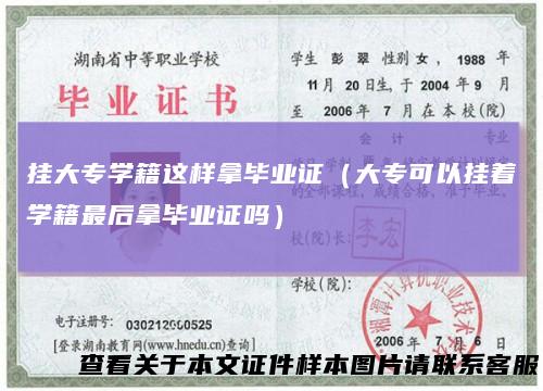 挂大专学籍这样拿毕业证（大专可以挂着学籍最后拿毕业证吗）
