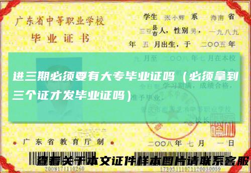进三期必须要有大专毕业证吗(必须拿到三个证才发毕业证吗)