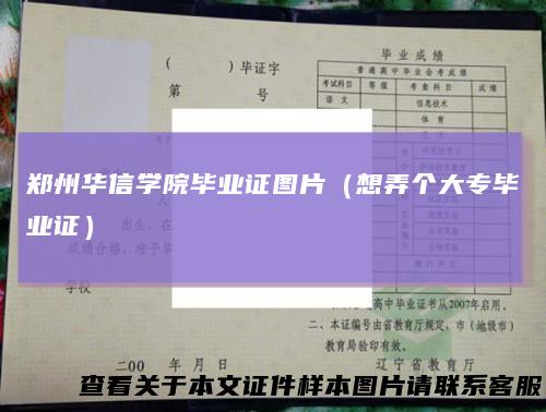 郑州华信学院毕业证图片（想弄个大专毕业证）