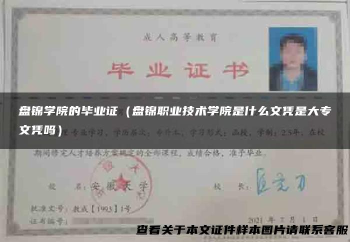 盘锦学院的毕业证（盘锦职业技术学院是什么文凭是大专文凭吗）