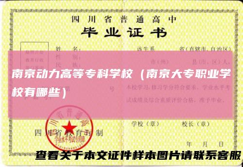 南京动力高等专科学校（南京大专职业学校有哪些）