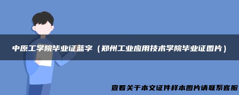 中原工学院毕业证蓝字（郑州工业应用技术学院毕业证图片）