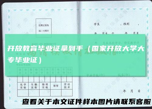 开放教育毕业证拿到手（国家开放大学大专毕业证）
