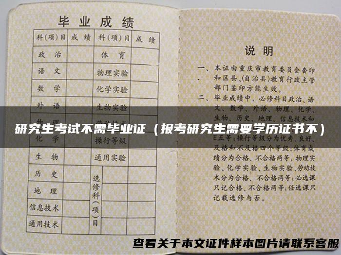 研究生考试不需毕业证（报考研究生需要学历证书不）