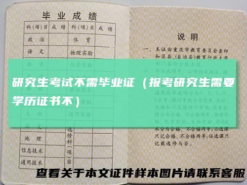 研究生考试不需毕业证（报考研究生需要学历证书不）