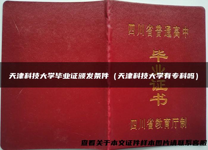 天津科技大学毕业证颁发条件（天津科技大学有专科吗）