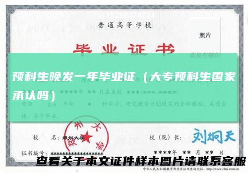 预科生晚发一年毕业证（大专预科生国家承认吗）