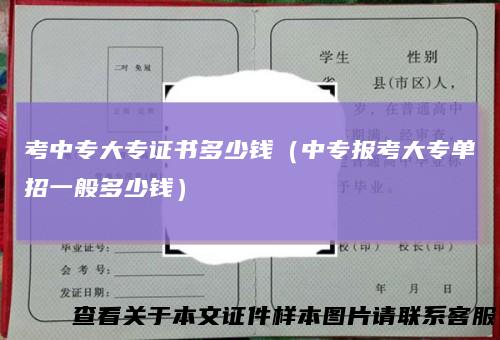 考中专大专证书多少钱(中专报考大专单招一般多少钱)