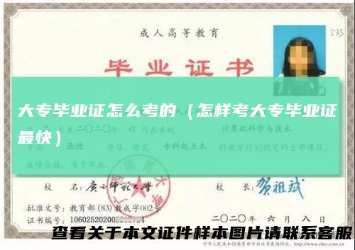 大专毕业证怎么考的（怎样考大专毕业证最快）