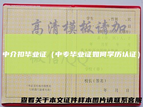 中介扣毕业证（中专毕业证如何学历认证）
