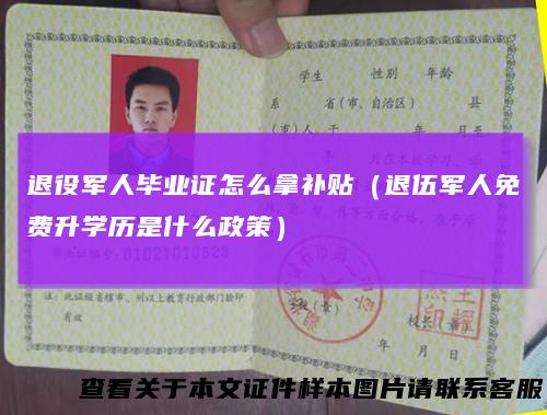 退役军人毕业证怎么拿补贴（退伍军人免费升学历是什么政策）