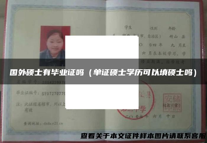 国外硕士有毕业证吗（单证硕士学历可以填硕士吗）