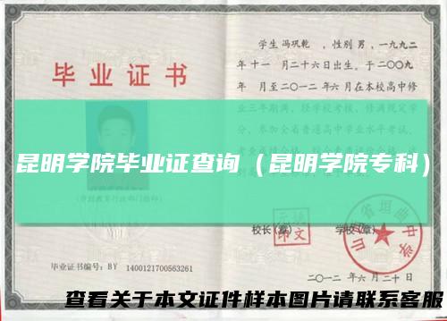 昆明学院毕业证查询（昆明学院专科）